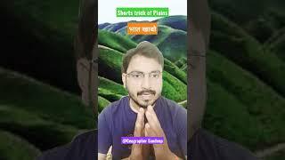 Shorts tricks of plains #shortstricks #shortsvideo #shorts #gk #gs #pet #ssc #viralfact #viralstatus