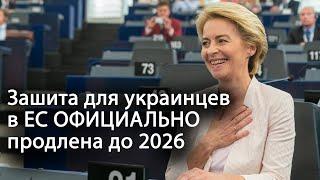 Защита для украинцев в ЕС ОФИЦИАЛЬНО продлена до 2026. §24 действует до марта 2026