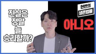 이걸 모르면 진실이어도 재판에 집니다. [실전법률]