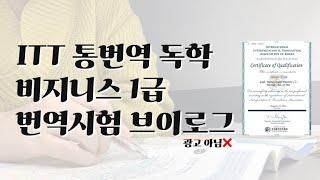 [영어공부] ITT 자격증 독학 • 비지니스 번역1급 독학 브이로그