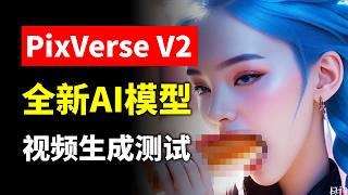 PixVerse V2模型重磅来袭？Runway&可灵迎来挑战？最长生成8秒，支持多场景一键生成 PixVerseV2模型全测评