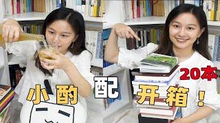 【小圆脸】小酌配开箱 双倍的快乐！20本书最新book haul