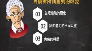 吳玉欣臨床心理師－淺談與老人的互動與相處之道