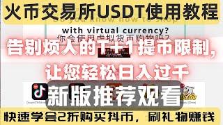 新版火币交易所购买USDT详细教程，2023最新网赚灰产项目，抖音快手直播赚钱，2折购买抖币刷礼物洗钱，零成本日赚上千，网络上最火的搞钱项目，最新最安全的跑分捞偏门网赚，靠谱的灰色收入项目。