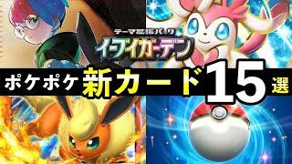[Breaking News] 15 new PokePoke cards! Explaining the performance and strengths of the new cards ...