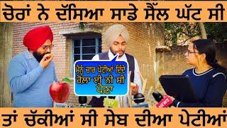 Apple chor | ਤਾਂ ਸੇਬ ਦੀ ਪੇਟੀਆਂ ਚੱਕੀਆ ਸੀ ਸਾਡੇ ਸੈੱਲ ਘੱਟ ਗਏ ਸੀ । Tokra Tv