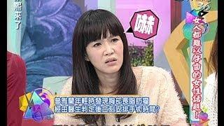 2014.02.14康熙來了完整版　女人都難以啟齒的女性話題！