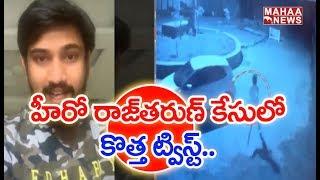 Hero Raj Tarun Offers 5 Lakhs For Witness Shocking Facts About Raj Tarun Car Issue | MAHAA NEWS