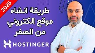 كيفية إنشاء موقع الكتروني احترافي في دقائق 2025 | Hostinger