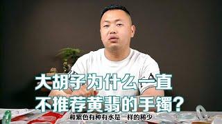 为什么大胡子一直不推荐黄翡手镯给大家