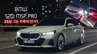 2024 BMW 520i M Sport pro 출고 브이로그 | 내 나이 25살