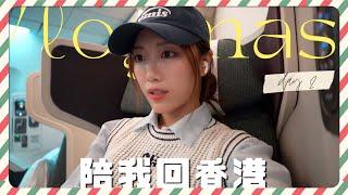 VLOGMAS DAY2陪我回香港水逆嗎？到埗第一件崩潰事+在機場巧遇marf？帶色彩鑑定師去逛Olive young～｜金鈴