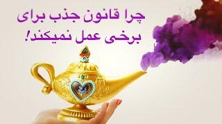 !چرا قانون جذب برای برخی‌ عمل نمی کند