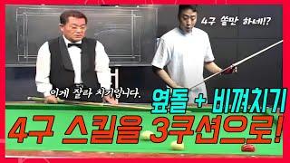 양귀문 선생님이 알려준 4구 스킬을 3쿠션으로 가져오자! (옆돌리기, 비껴치기)