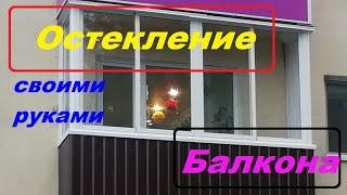 ОСТЕКЛЕНИЕ БАЛКОНА СВОИМИ РУКАМИ