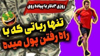 تنها رباتی که واقعا با راه رفتن پول میده | کسب درآمد با قدم زدن | درآمدزایی با راه رفتن