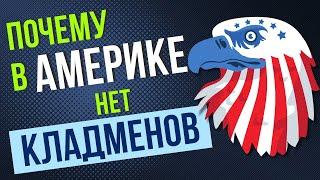 Почему в АМЕРИКЕ нет КЛАДМЕНОВ?