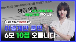 6모 영어 이렇게 푸는 거에요 | 무료강의 - 요지, 주제, 제목 편