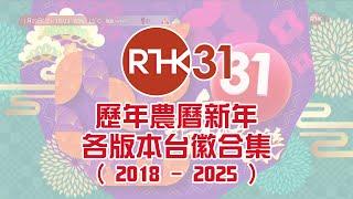 【2025年最新】港台電視31歷年農曆新年各版本台徽合集 (2018-2025)