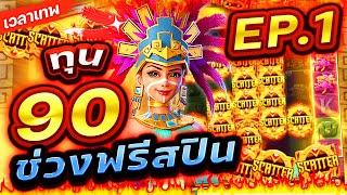 Treasures Of Aztec : สล็อตPG สาวถ้ำ ทุน90 ช่วงซื้อฟรีสปิน Ep1 !!เกมสาวถ้ำ สล็อตค่าย PG