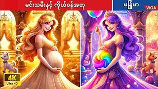 မင်းသမီးနှင့် ကိုယ်ဝန်အတု  Fake Pregnant Princess in Myanmar  Myanmar Fairy Tales