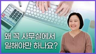 재택근무자, 디지털노마드, 리모트워커를 위한 플랫폼이 있다고요? | [스여일삶 본인등판] 플렉스웍 임태은 대표 인터뷰