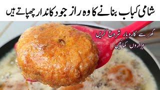 Bakery Style Chicken Shami Kabab Recipe | شامی کباب بنانے کا وہ راز جو دکاندار چھپاتے ہیں