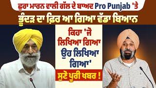 ਛੁ/ਰਾ ਮਾ/ਰਨ ਵਾਲੀ ਗੱਲ  ਦੇ ਬਾਅਦ Pro Punjab 'ਤੇ ਭੂੰਦੜ ਦਾ ਫ਼ਿਰ ਆ ਗਿਆ ਵੱਡਾ ਬਿਆਨ |Pro Punjab Tv|