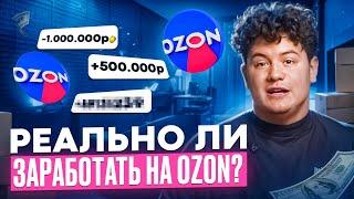 Реально ли заработать на OZON? Как выйти на Озон в 2025 году?