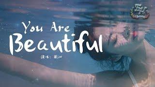 劉沁 - You Are Beautiful 網劇《寒武紀》主題曲【動態歌詞Lyrics】