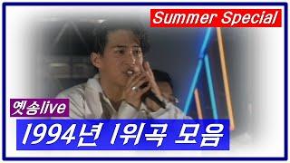 [옛송live] 1994년 1위곡 모음.zip (순차편집)