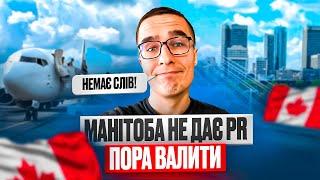 МАНІТОБА, ДЕ МІЙ PR ?! - українці в ШОЦІ від ВИСОКИХ балів!!