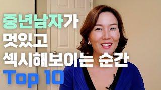 멋있고 섹시해보이는 중년남자 Top 10 / 이럴때 여자들 마음은 심쿵합니다.