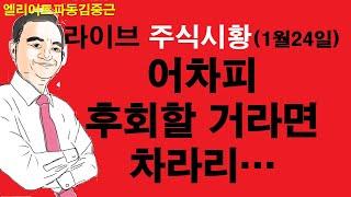 엘리어트파동김중근의  주식시장 라이브(1월24일) 어차피 후회할 거라면, 차라리...
