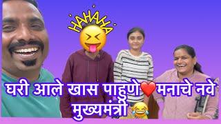 घरी आले खास पाहुणे️| मनाचे नवे मुख्यमंत्री| Comedy Vlog | Rashmi Sonone