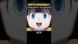 只要滿足小女孩的三個撒嬌請求就可以實現任何愿望？全職獵人亞路嘉篇一口氣看完！#動漫 #動漫解說 #動漫推薦 #二次元 #全職獵人