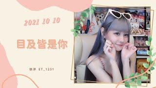 •••20211010•••依渟唱歌純享：小藍背心 - 目及皆是你