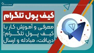 معرفی و آموزش کار با کیف پول تلگرام Telegram Wallet