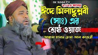 ২০২৪ সালের ঈদে মিলাদুন্নবীর শ্রেষ্ঠ ওয়াজ | আল্লামা হাসান রেজা আল কাদেরী | Hasan Reza | Rk Sunni Tv