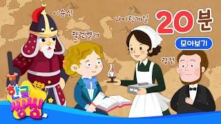 역사 공부, 같이 해 볼까요?│이순신, 슈바이처 등│연속재생│위인전 모음집│씽씽똑똑위인│한글씽씽│위인전│한글씽씽│