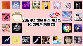 ⭐️2024년 랜덤플래이댄스(신청곡,틱톡포함)⭐️