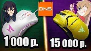 САМАЯ ДЕШЁВАЯ VS ДОРОГАЯ Игровая мышка с DNS. Что лучше? Zet против razer за 1к и 15к