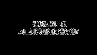 【建房干货】建房过程中的风压测试时如何进行的？| 温哥华建房 | 温哥华建房注意点 | Air Test | Vancouver Constraction