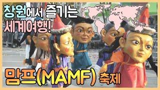 창원에서 즐기는 세계여행, 맘프(MAMF) 축제 | 생생투데이 사람과 세상 | 20191108