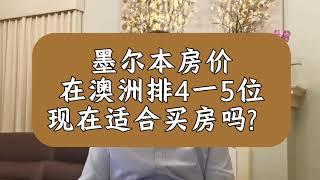 墨尔本房价在澳洲排名4-5位 现在适合买房吗?