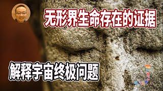 无形生命存在的证据，连接指导灵催眠个案实录，轮回的目的，宇宙大爆炸是错误？新冠病毒的起因在灵界怎么看？自我催眠测试，意识控制自己肉体的测试 所有的干货都在这里。