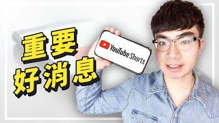 【好消息！人人都可以通過YouTube短視頻賺錢】YouTube Shorts 獎勵基金向全球121個國家地區開放