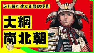 室町幕府的崛起與南北朝時期的紛爭：一段關於權力、背叛、忠誠和人物的複雜性的故事 #日本歷史 #鎌倉幕府 #新田義貞 #楠木正成 #足利尊氏 #觀應擾亂 #後醍醐天皇 #國人一揆 #擅長逃跑的殿下