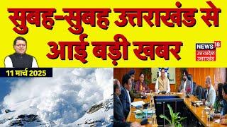 Uttarakhand News: सुबह-सुबह उत्तराखंड की बड़ी खबरें | Avalanche | Chamoli | CM Dhami | Latest News