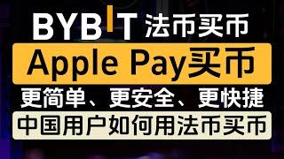 中国用户如何用法币在Bybit上买币，Apple pay买币，更简单、更安全、更快捷，MyFin借记卡